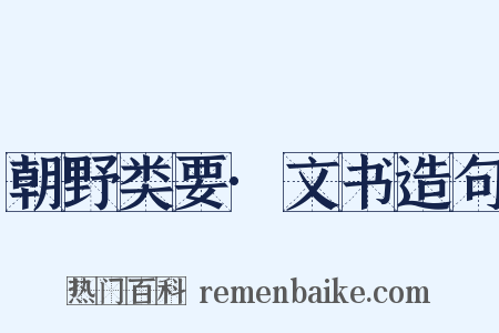 朝野类要·文书造句是什么意思的图片